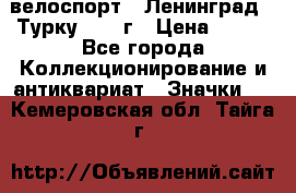16.1) велоспорт : Ленинград - Турку 1987 г › Цена ­ 249 - Все города Коллекционирование и антиквариат » Значки   . Кемеровская обл.,Тайга г.